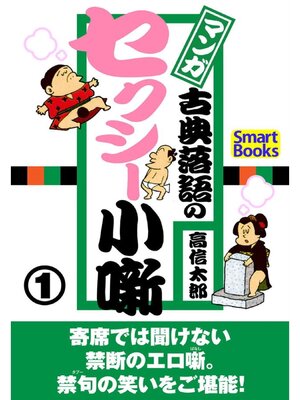 cover image of マンガ 古典落語のセクシー小噺: 1巻
